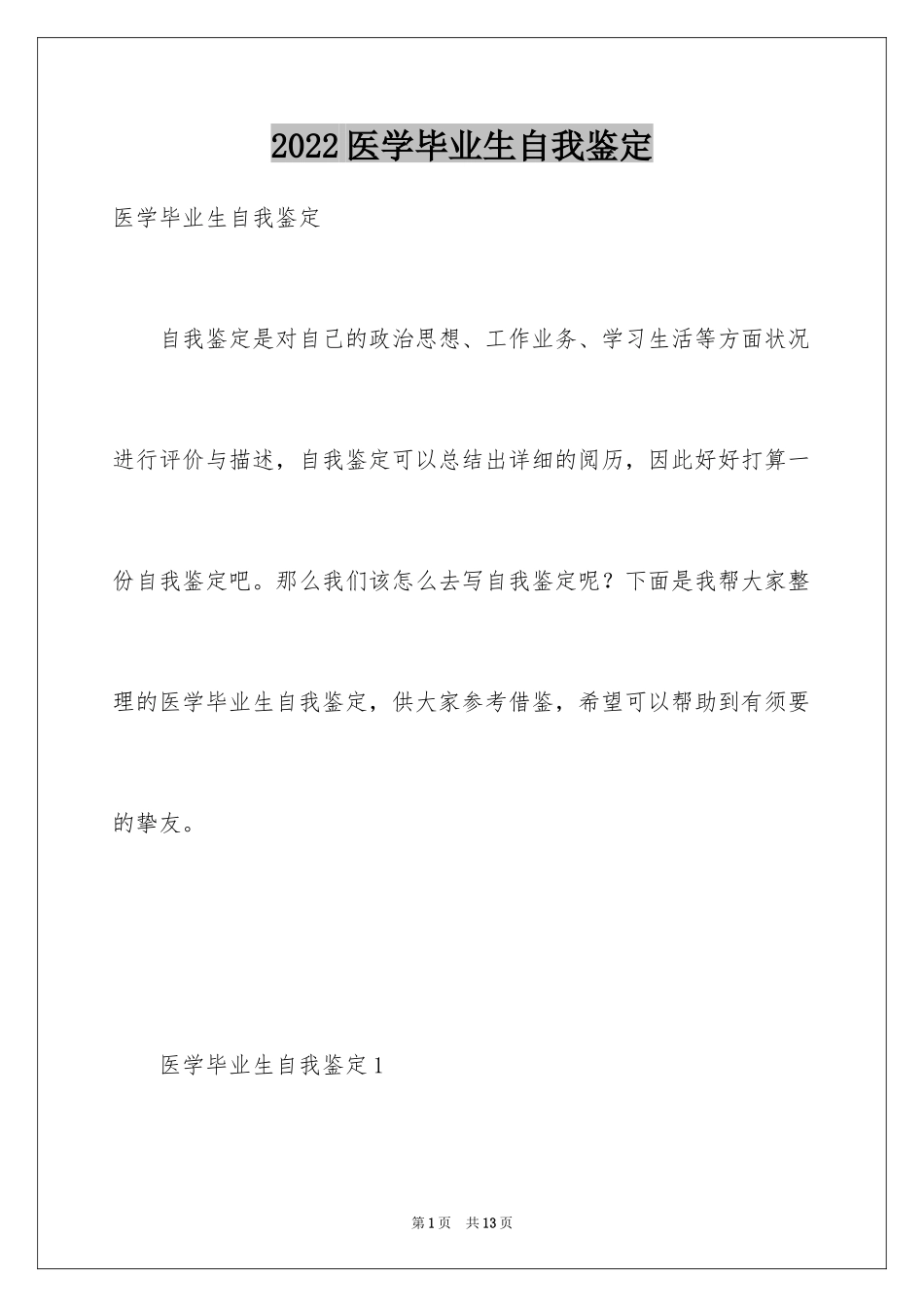 2024医学毕业生自我鉴定_6_第1页
