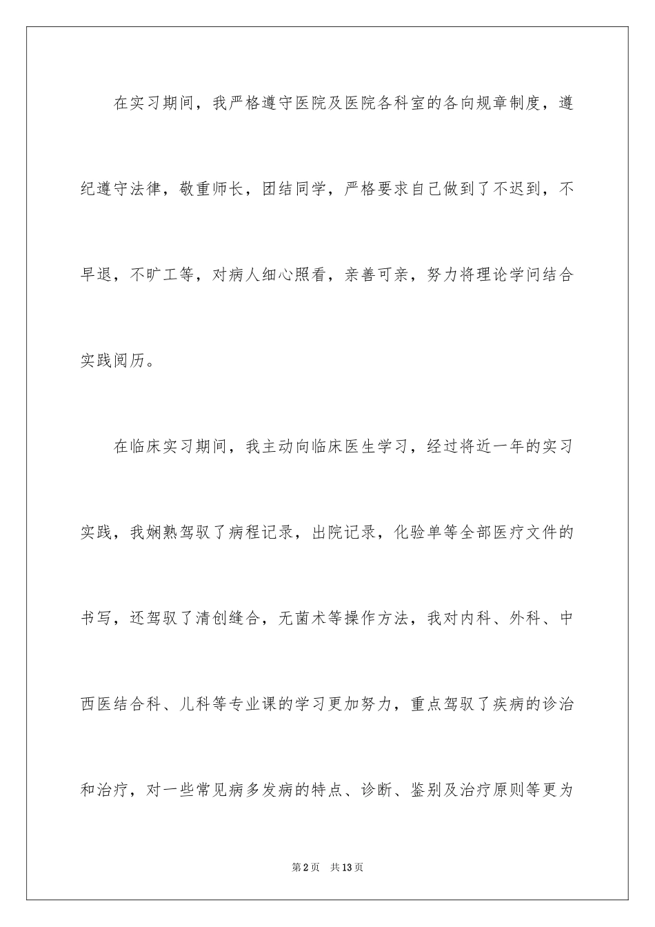 2024医学毕业生自我鉴定_6_第2页