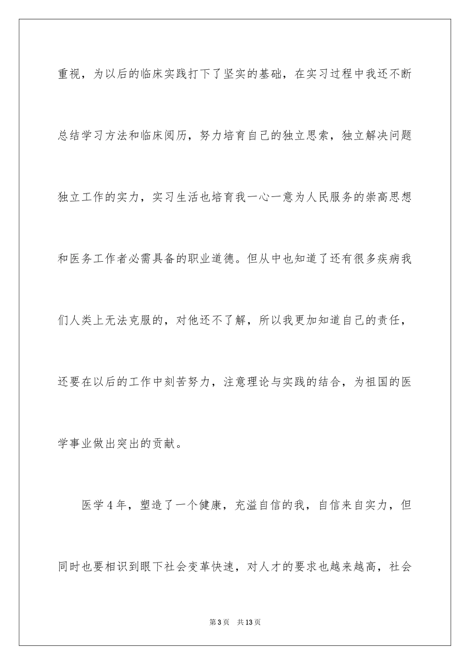 2024医学毕业生自我鉴定_6_第3页