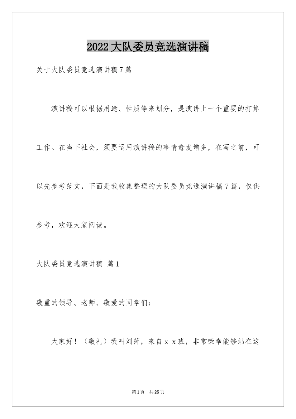 2024大队委员竞选演讲稿_200_第1页