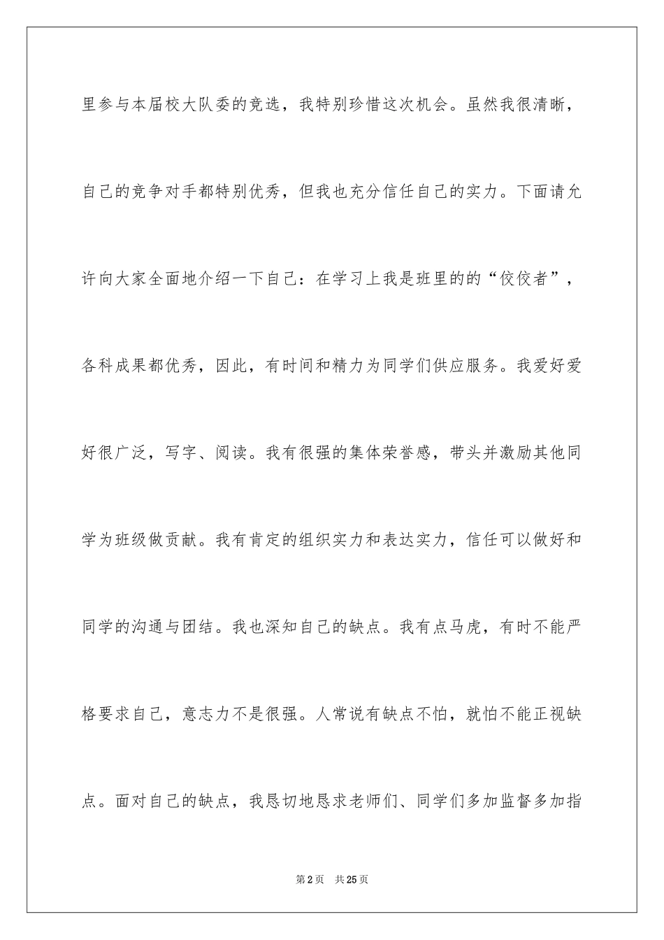 2024大队委员竞选演讲稿_200_第2页