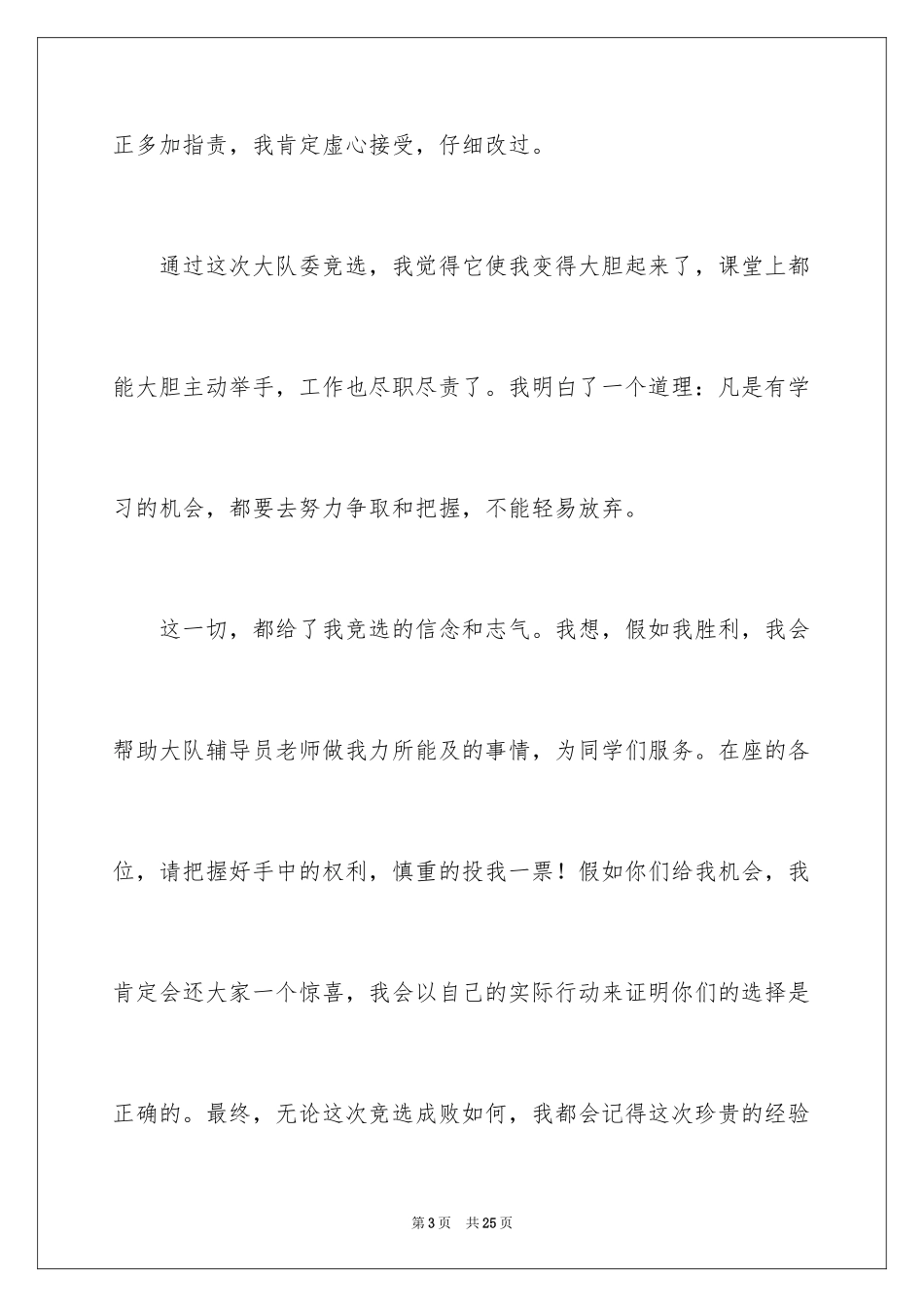 2024大队委员竞选演讲稿_200_第3页
