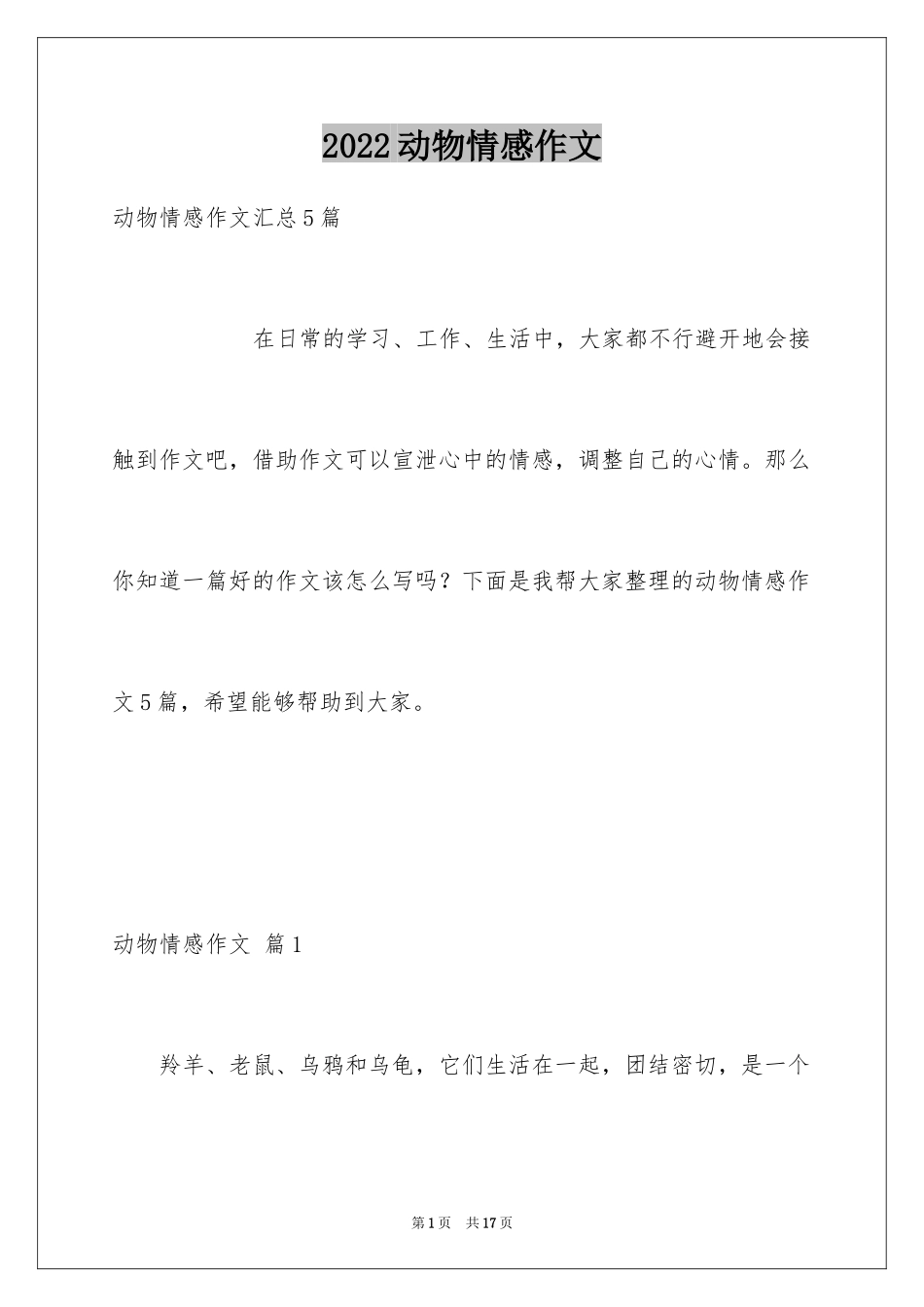2024动物情感作文_127_第1页