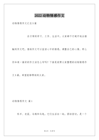 2024动物情感作文_127