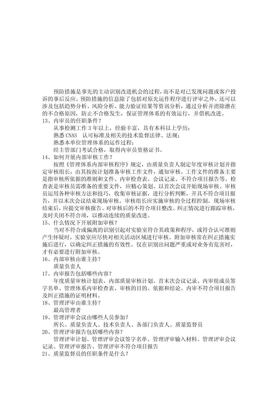 ISO17025-CNAS-CS01实验室认可准则新员工培训试题参考答案(最全面_第2页