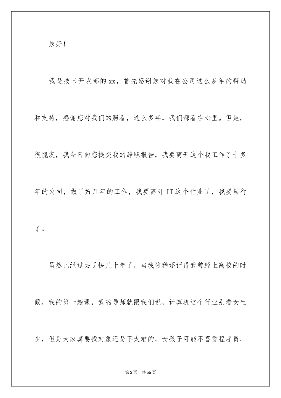 2024公司普通员工辞职报告_8_第2页