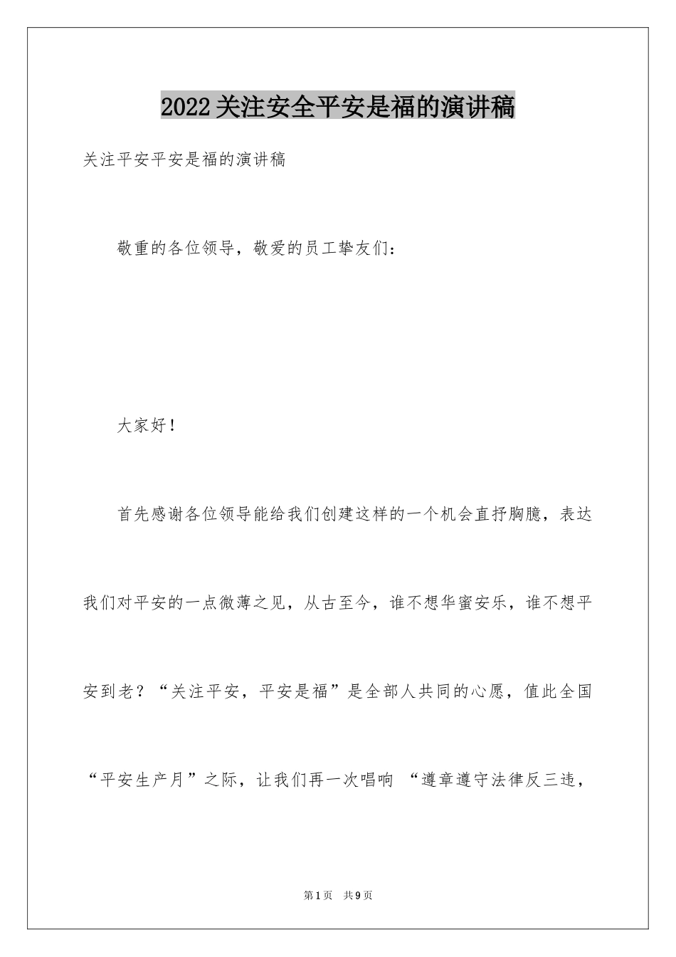 2024关注安全平安是福的演讲稿_第1页