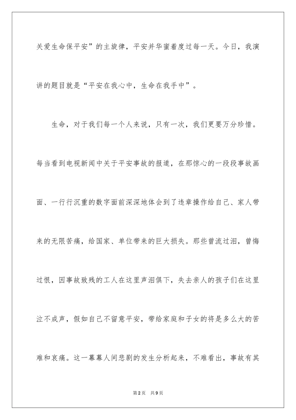2024关注安全平安是福的演讲稿_第2页