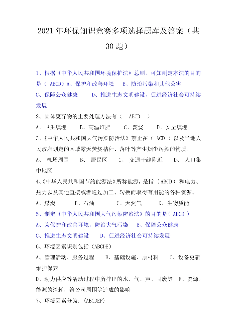 2021年环保知识竞赛多项选择题库及答案(共30题) _第1页