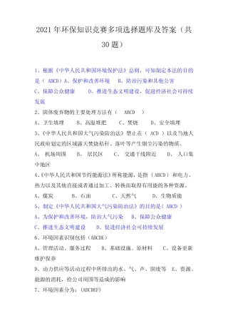 2021年环保知识竞赛多项选择题库及答案(共30题) 
