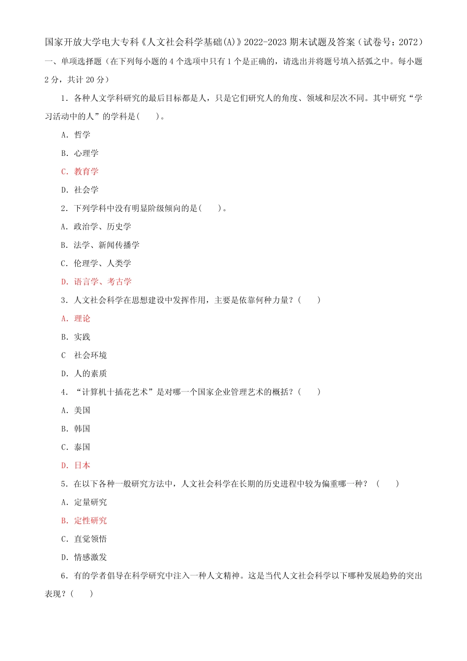 国家开放大学电大专科《人文社会科学基础(A)》2022-2023期末试题及答案_第1页