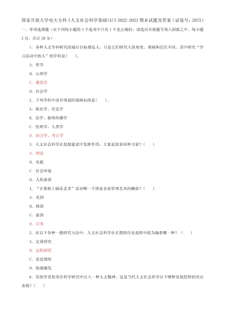 国家开放大学电大专科《人文社会科学基础(A)》2022-2023期末试题及答案