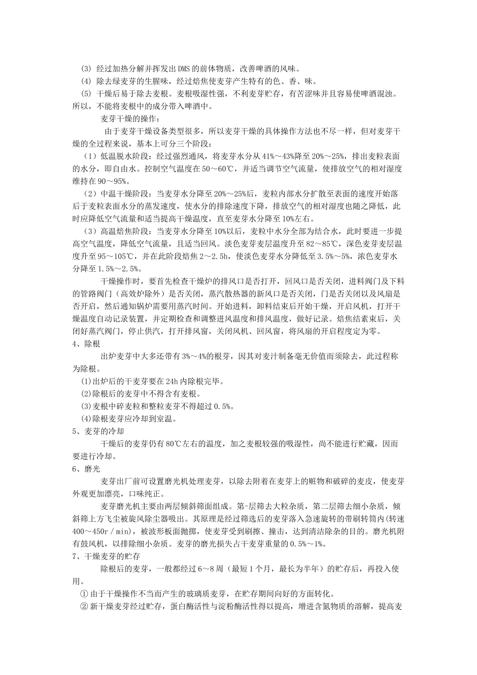 麦芽制造工艺与质量评价_第2页