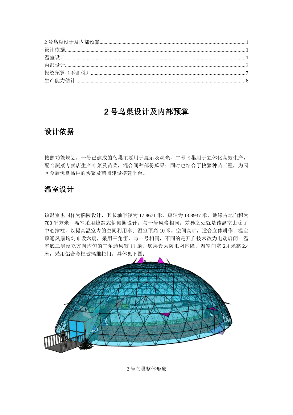 鸟巢大棚设计及预算_第1页