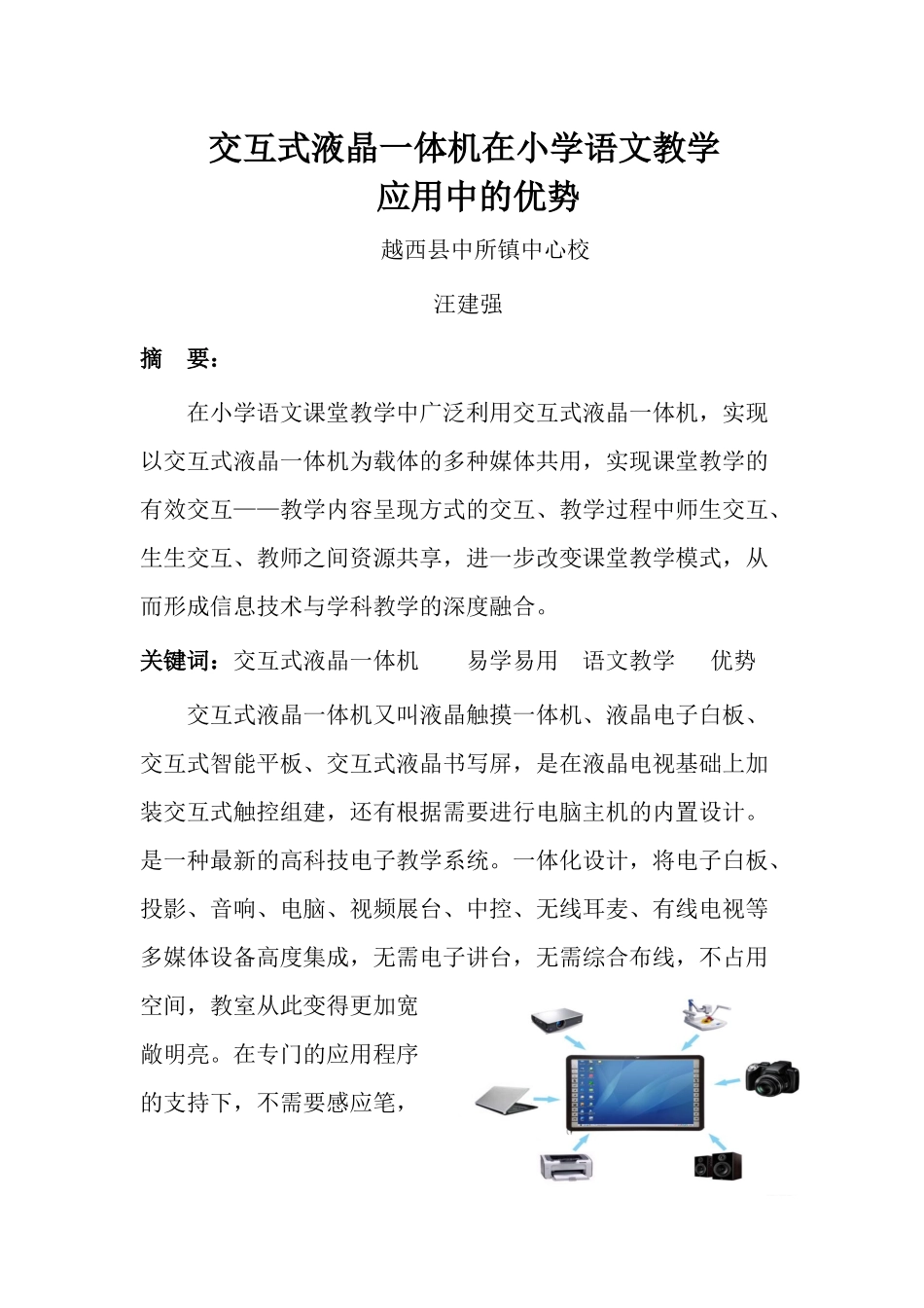 鸿合电子白板交互一体机在小学语文教学应用中的优势_第1页