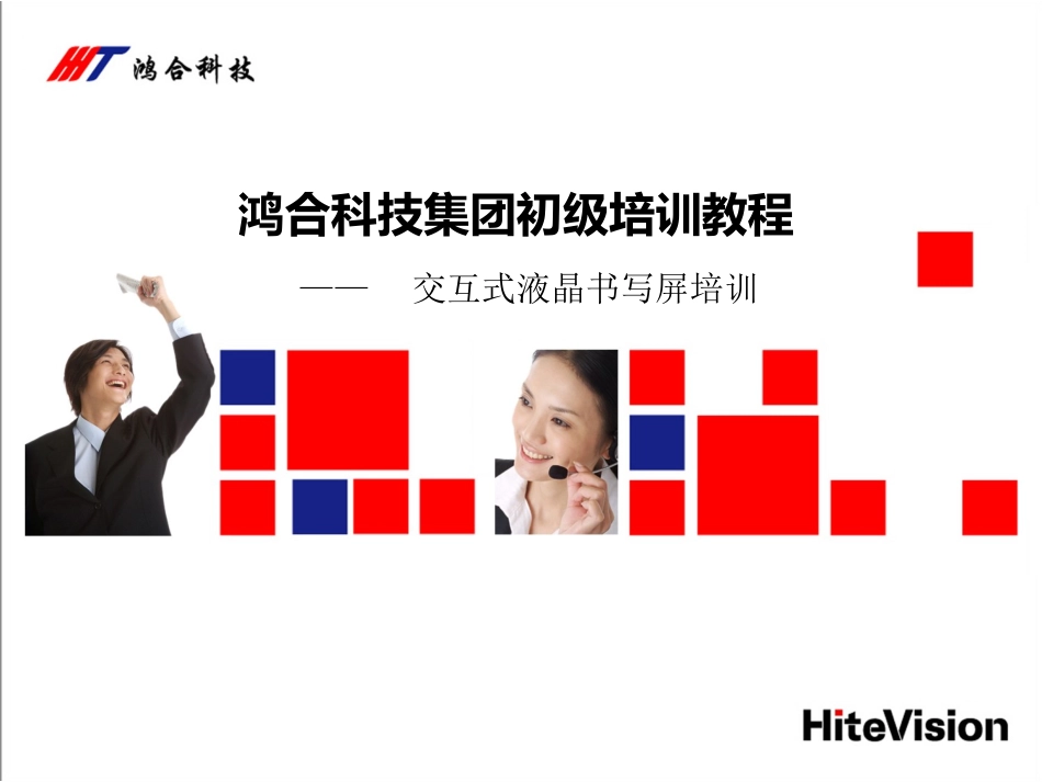 鸿合交互式液晶书写屏培训_第1页