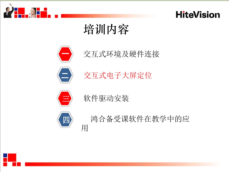 鸿合交互式液晶书写屏培训_第2页