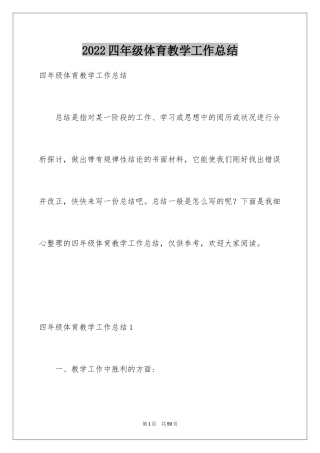 2024四年级体育教学工作总结_6