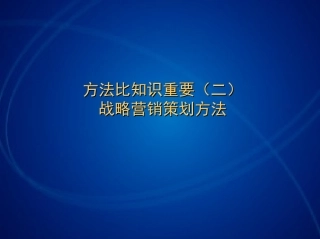 战略营销与广告策划