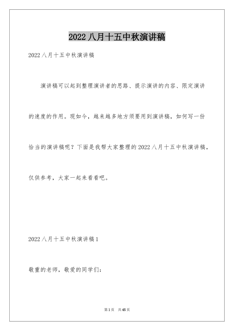 2024八月十五中秋演讲稿_2_第1页