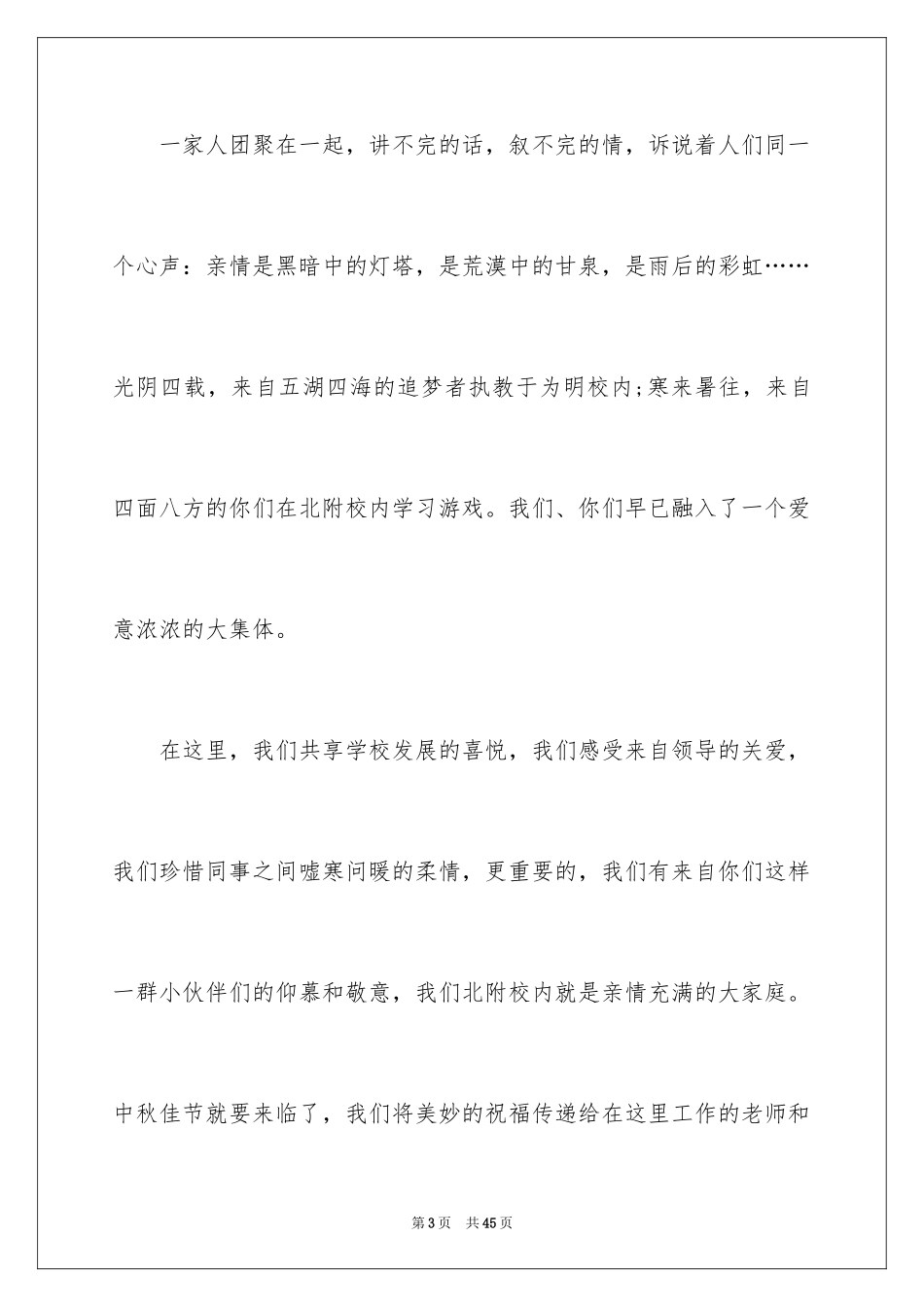 2024八月十五中秋演讲稿_2_第3页