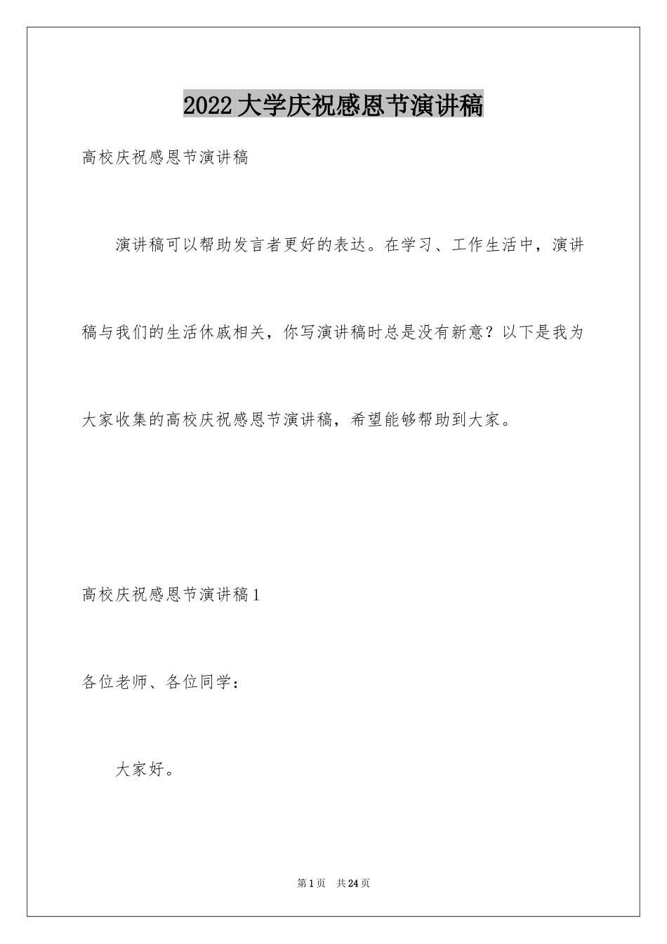 2024大学庆祝感恩节演讲稿_第1页