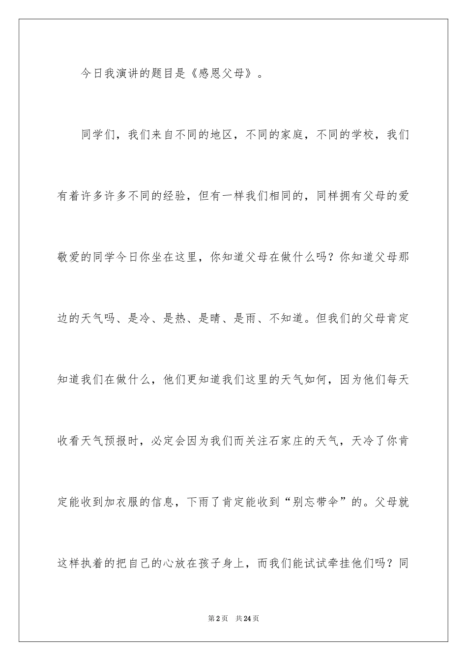 2024大学庆祝感恩节演讲稿_第2页