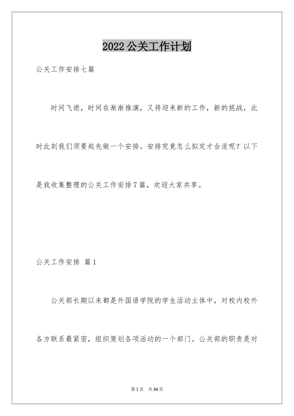 2024公关工作计划_2_第1页