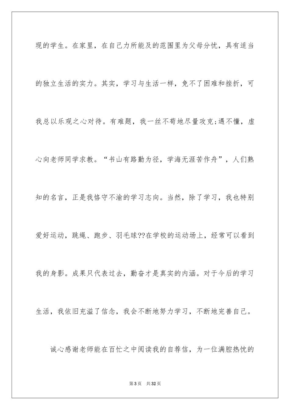 2024六年级学生自荐信_1_第3页