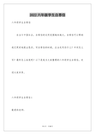 2024六年级学生自荐信_1