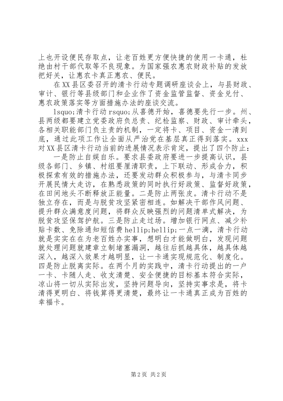 XX年关于“清卡行动”扶贫工作总结_第2页