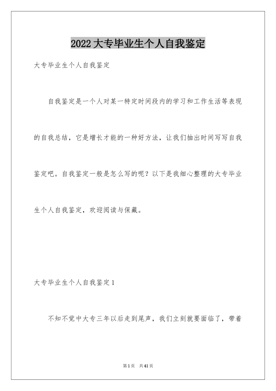 2024大专毕业生个人自我鉴定_2_第1页