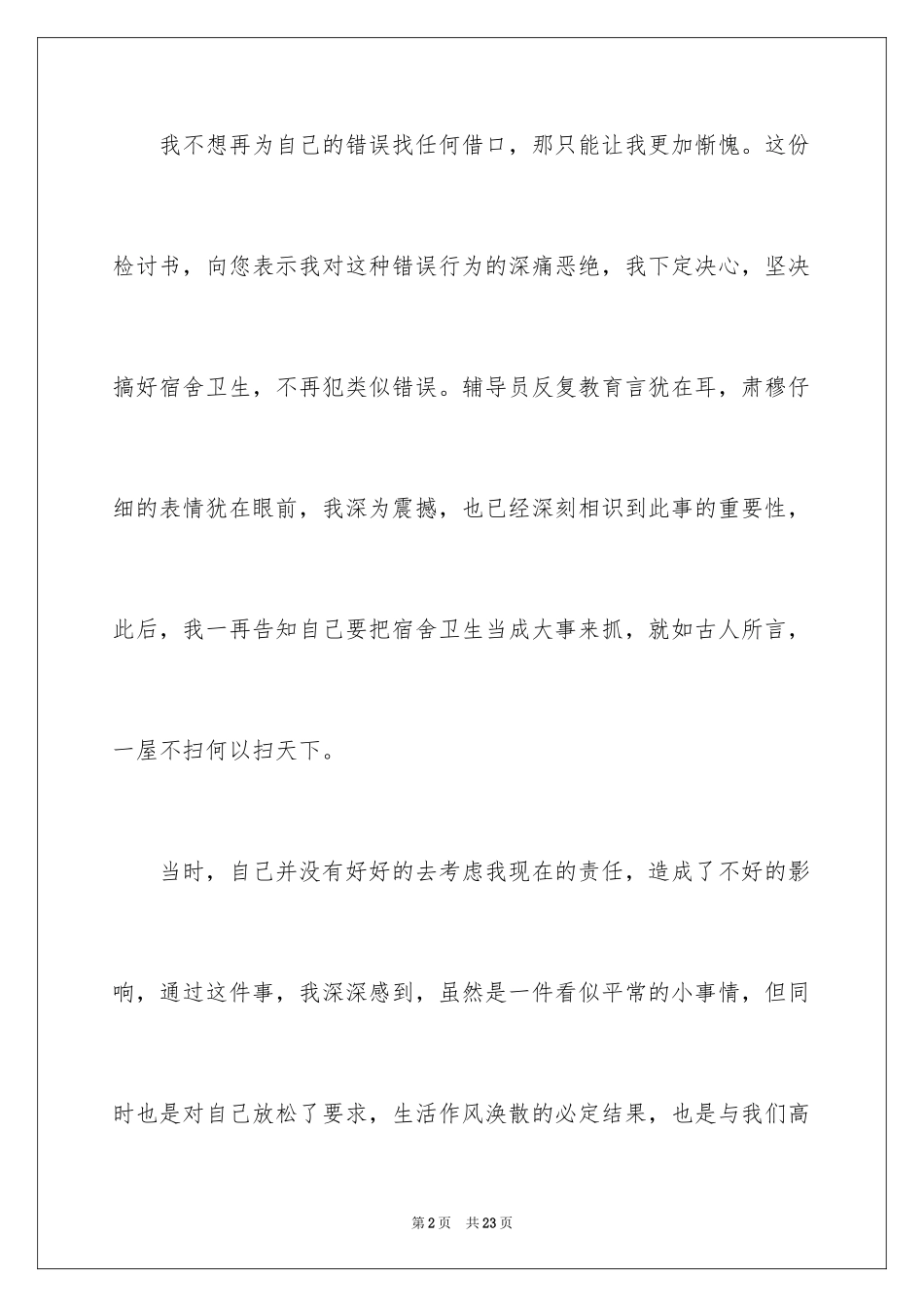 2024大学生宿舍卫生差检讨书_第2页