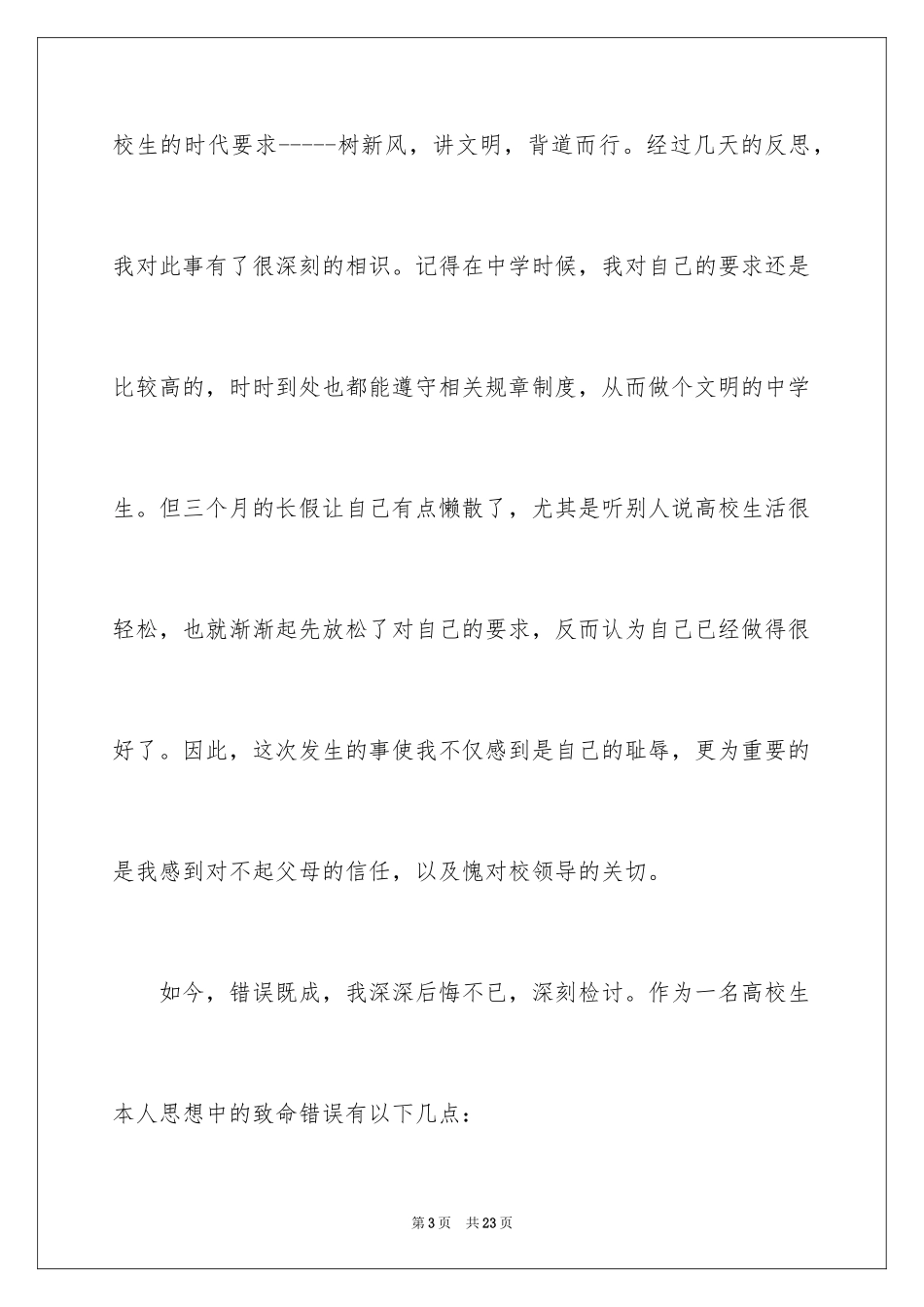 2024大学生宿舍卫生差检讨书_第3页