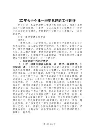 XX年关于企业一季度党建的工作讲评