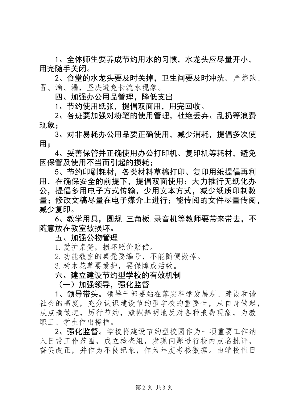XX年关于创建节约型校园实施方案_第2页