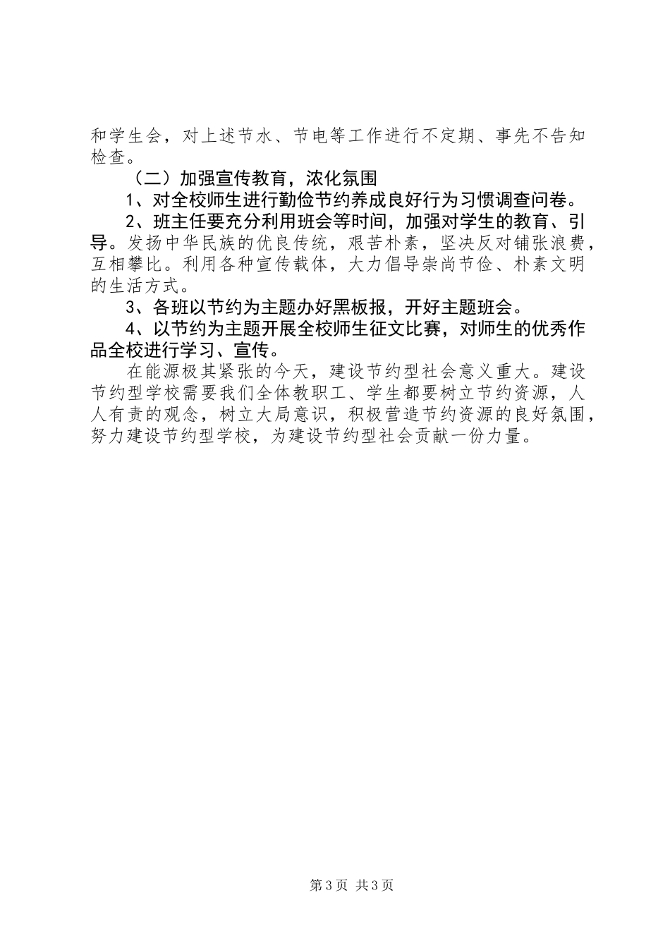 XX年关于创建节约型校园实施方案_第3页