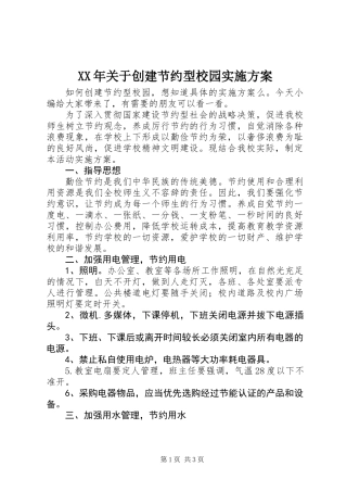 XX年关于创建节约型校园实施方案