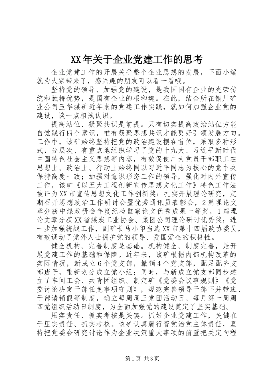 XX年关于企业党建工作的思考_第1页