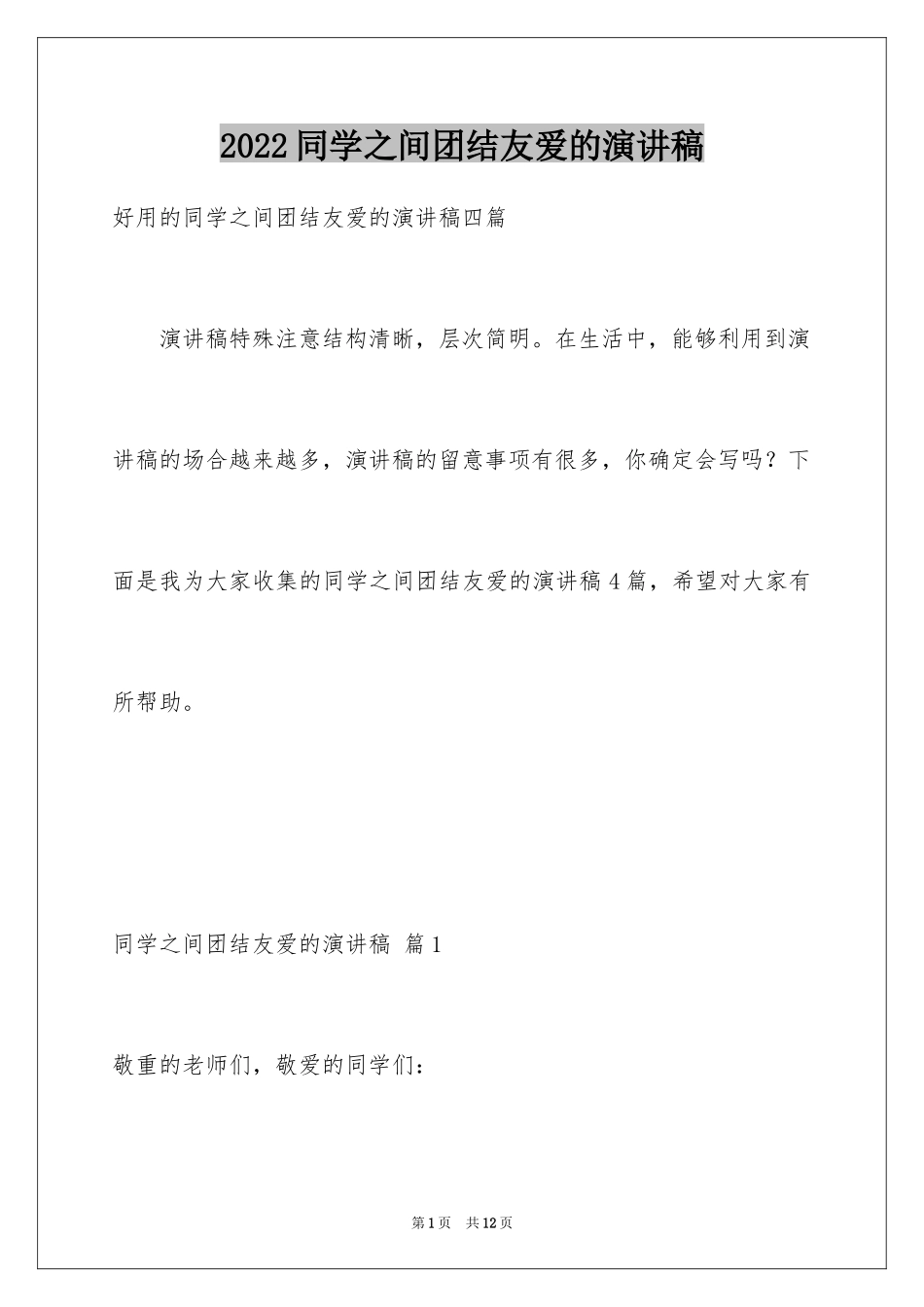 2024同学之间团结友爱的演讲稿_57_第1页