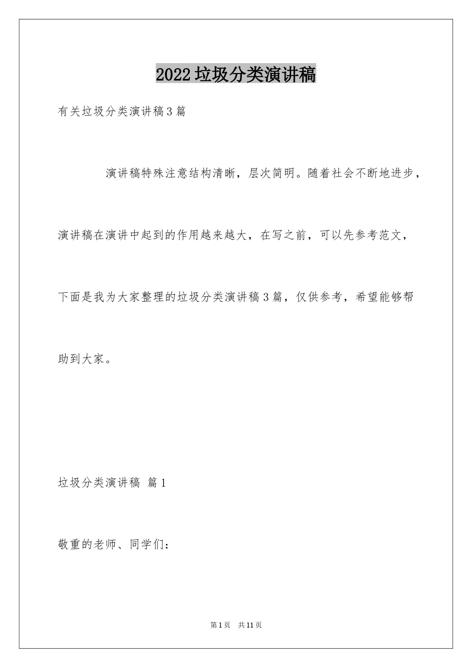 2024垃圾分类演讲稿_55_第1页