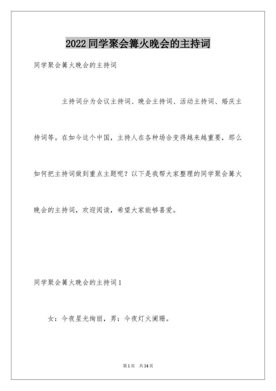 2024同学聚会篝火晚会的主持词_第1页