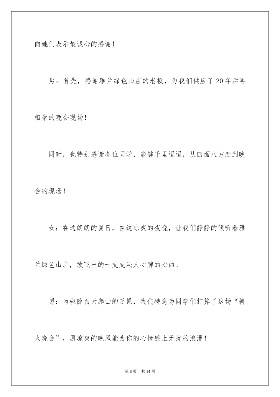 2024同学聚会篝火晚会的主持词_第3页