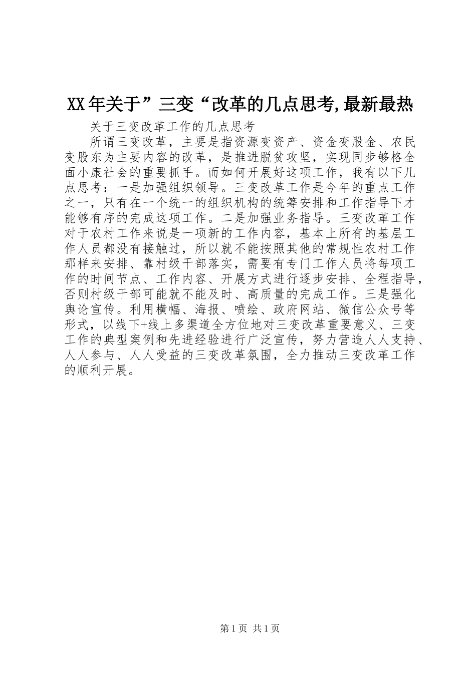 XX年关于”三变“改革的几点思考,最新最热_第1页
