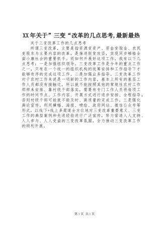 XX年关于”三变“改革的几点思考,最新最热