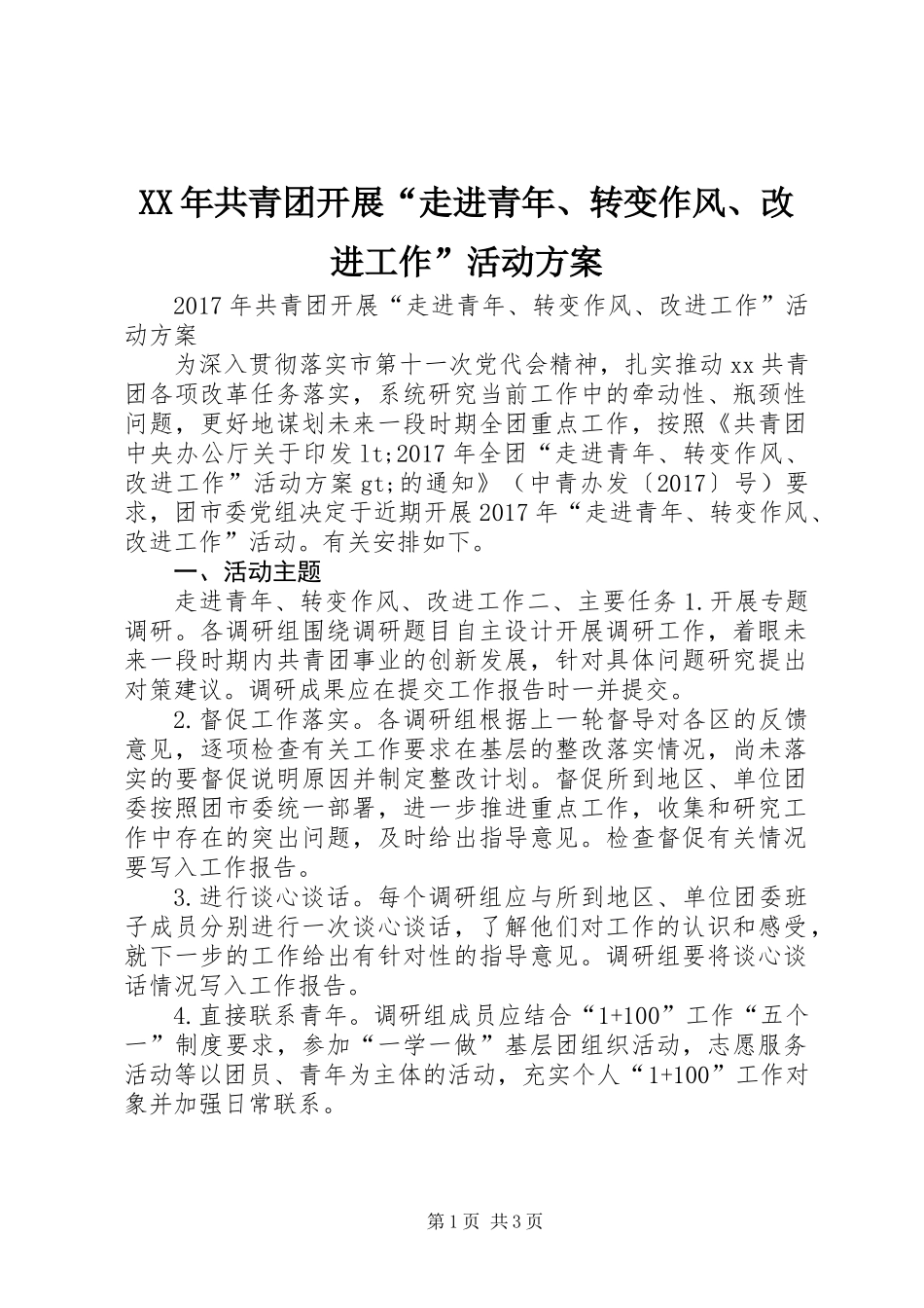 XX年共青团开展“走进青年、转变作风、改进工作”活动方案_第1页