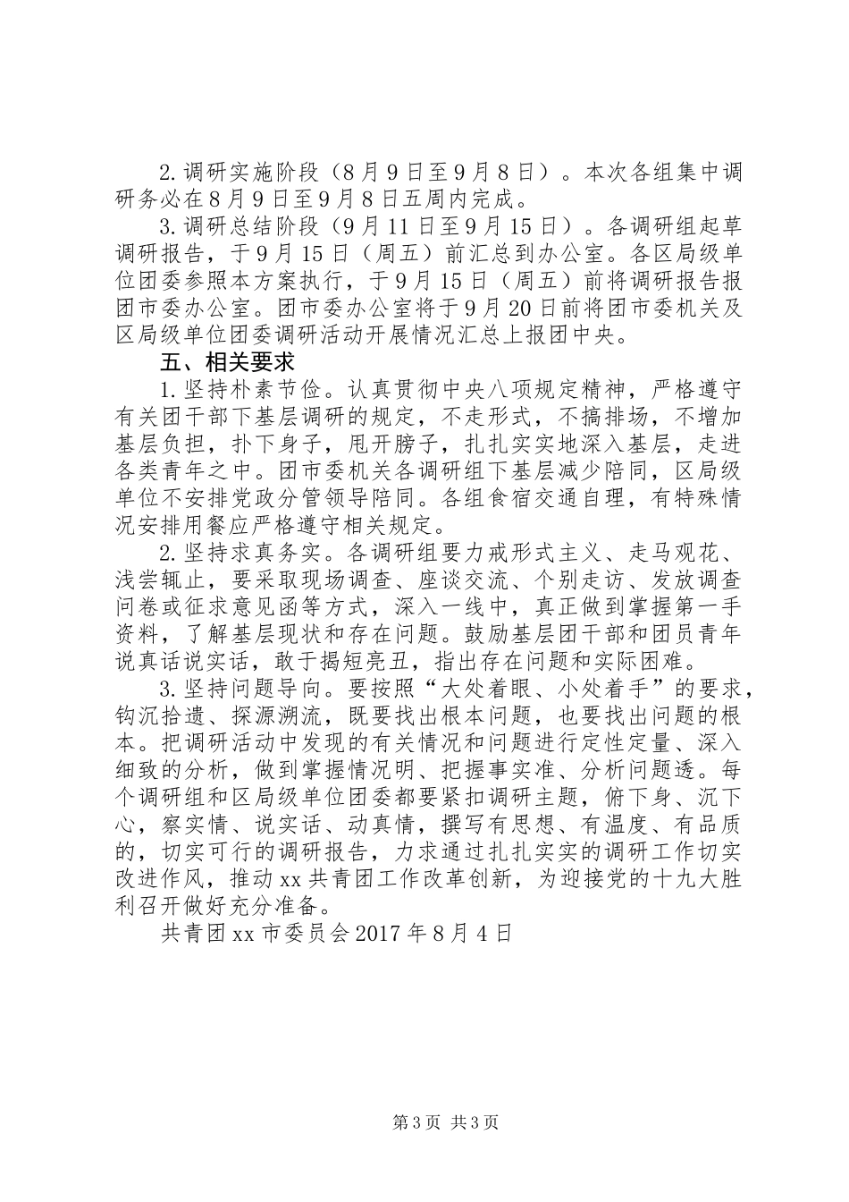 XX年共青团开展“走进青年、转变作风、改进工作”活动方案_第3页