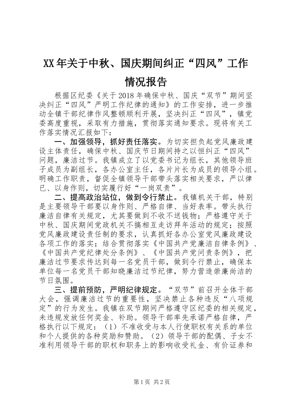 XX年关于中秋、国庆期间纠正“四风”工作情况报告_第1页