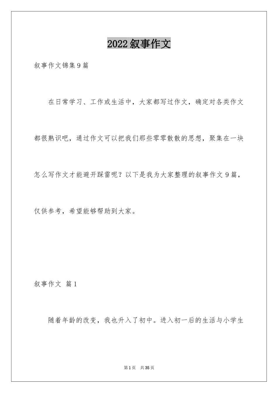 2024叙事作文_354_第1页