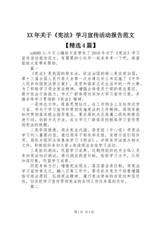 XX年关于《宪法》学习宣传活动报告范文【精选4篇】